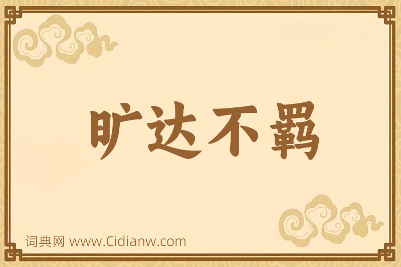 成语旷达不羁图片