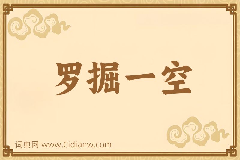 成语罗掘一空图片