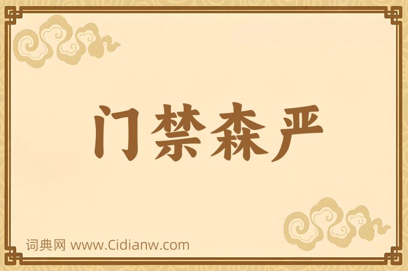 成语门禁森严图片