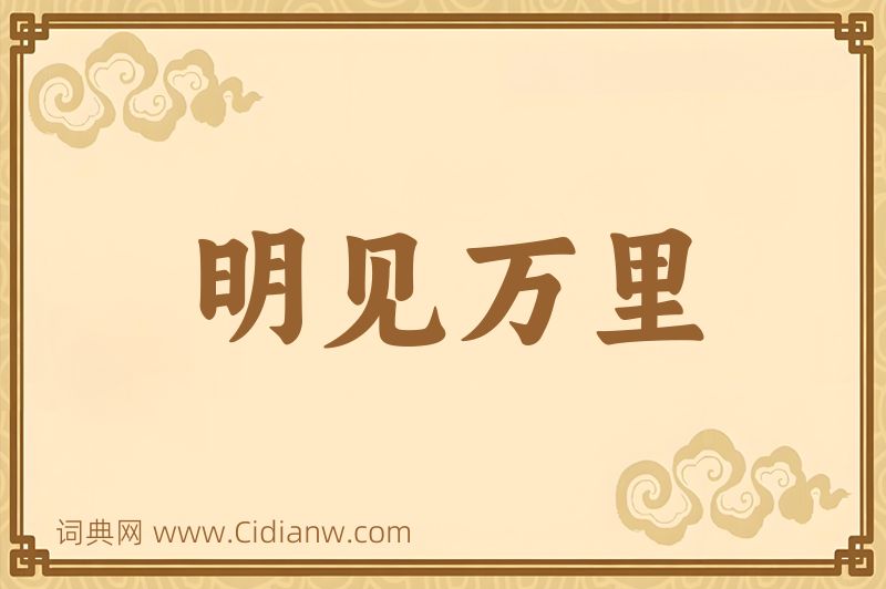 成语明见万里图片