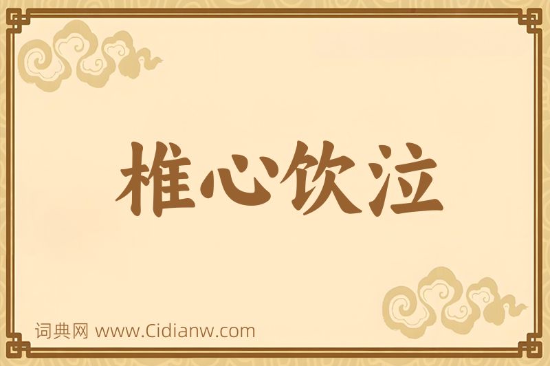 成语椎心饮泣图片