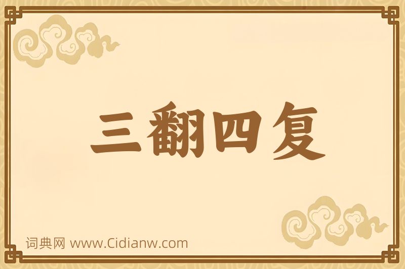 成语三翻四复图片
