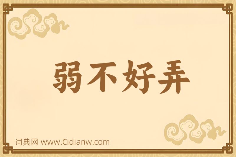 成语弱不好弄图片