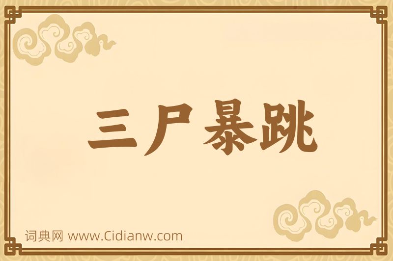 成语三尸暴跳图片