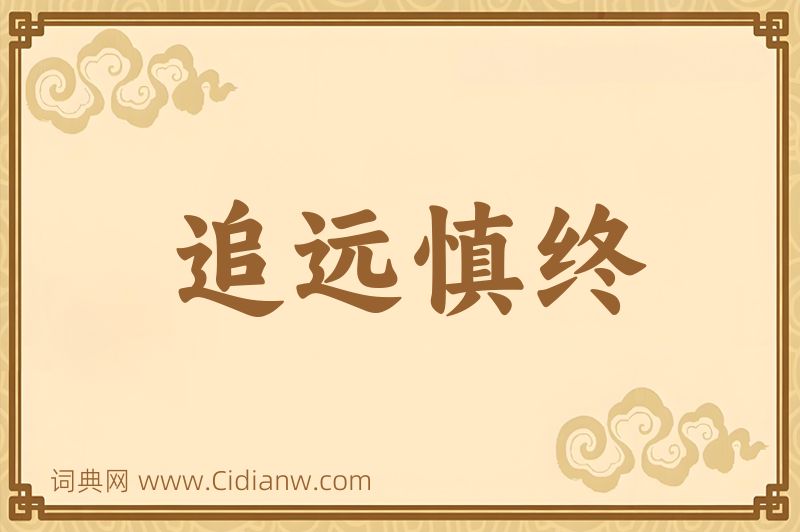 成语追远慎终图片