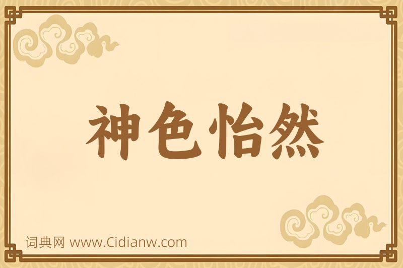 成语神色怡然图片