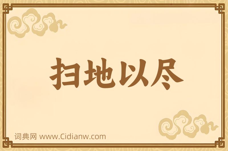 成语扫地以尽图片