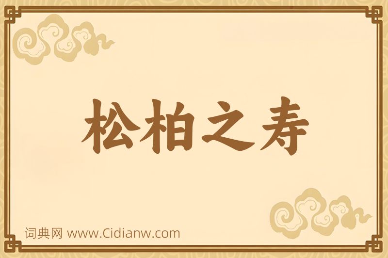 成语松柏之寿图片