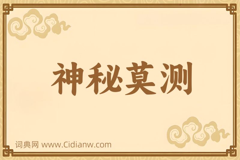 成语神秘莫测图片