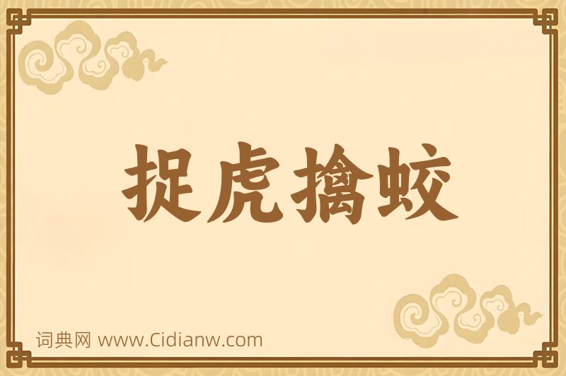 成语捉虎擒蛟图片