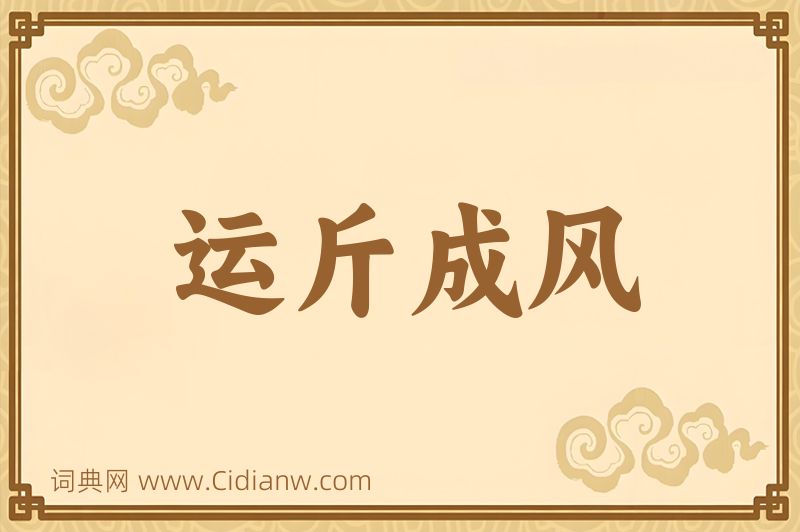 成语运斤成风图片
