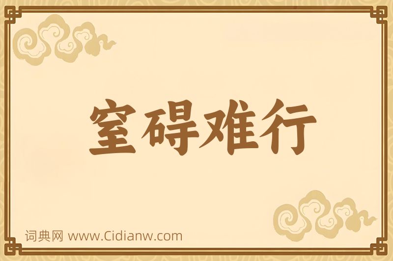 成语窒碍难行图片