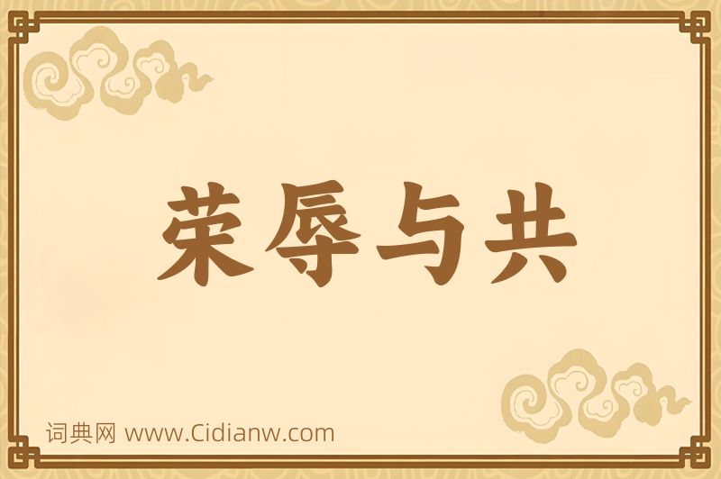 成语荣辱与共图片