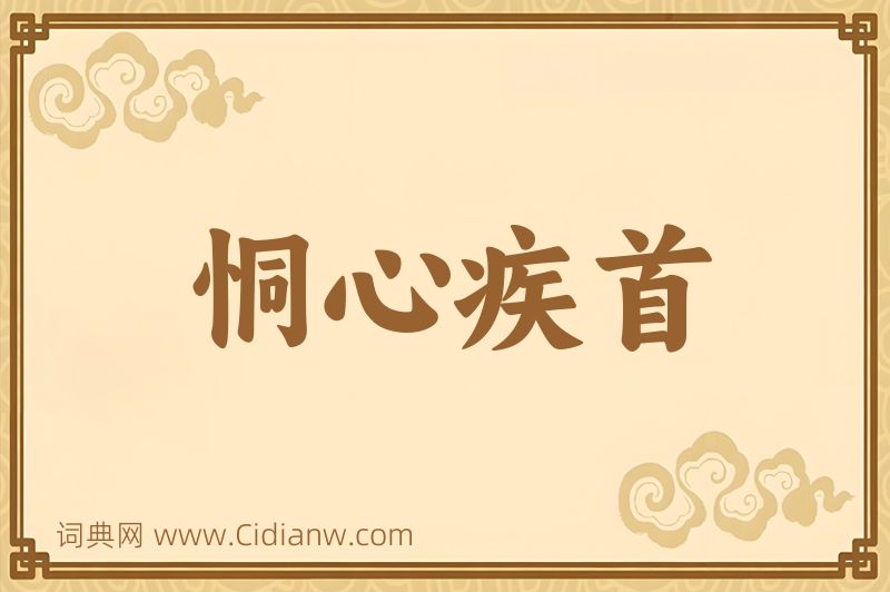 成语恫心疾首图片