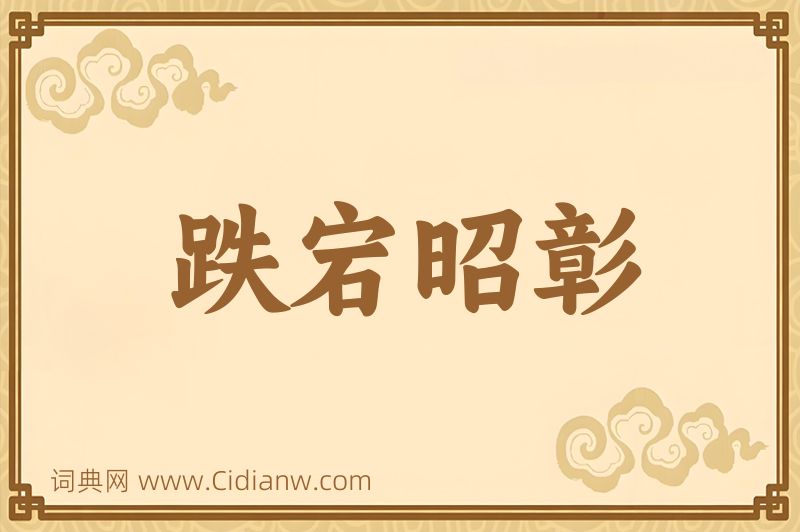 成语跌宕昭彰图片