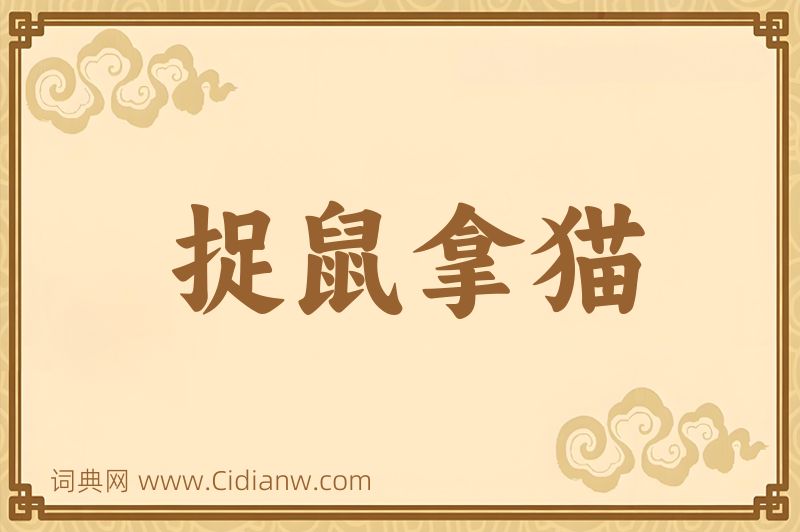 成语捉鼠拿猫图片