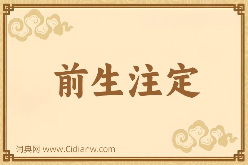 成语前生注定图片