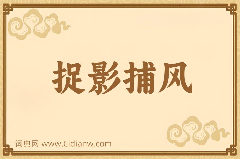 成语捉影捕风图片