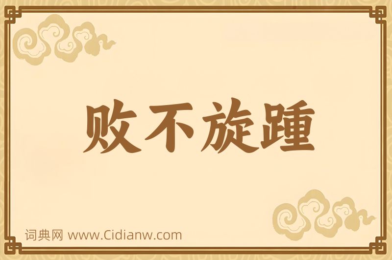 成语败不旋踵图片