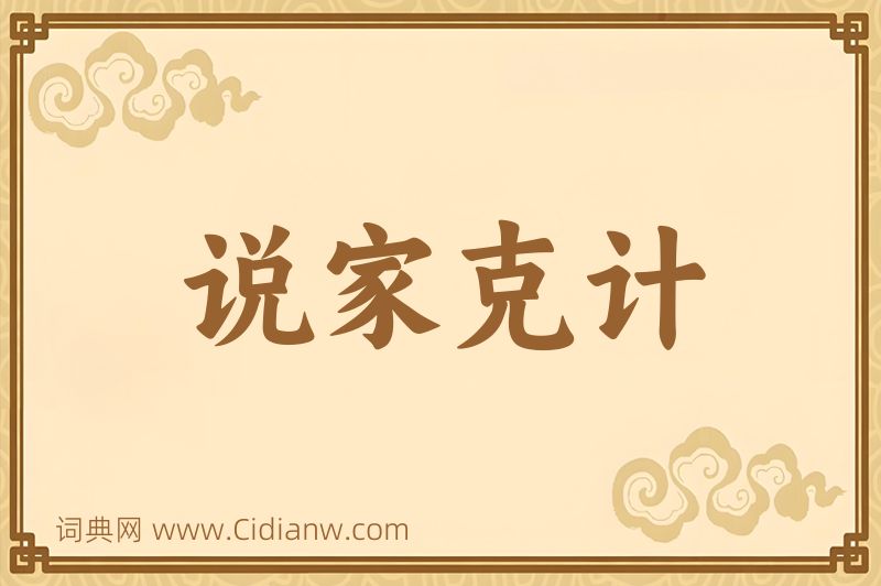 成语说家克计图片