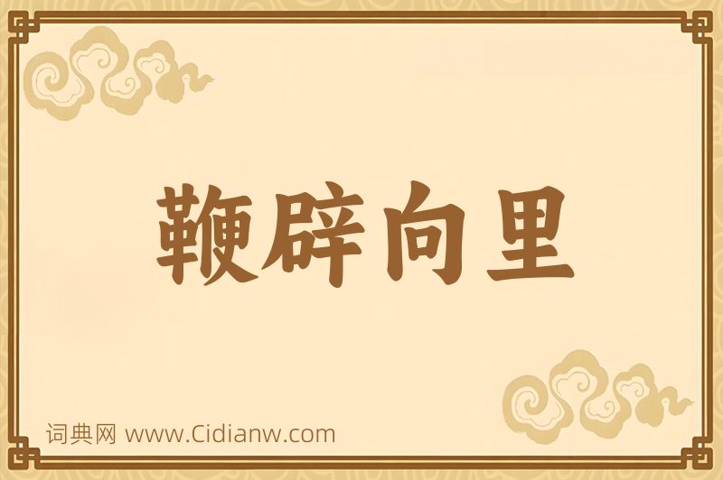 成语鞭辟向里图片