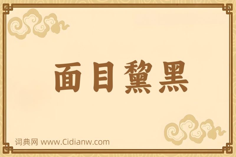 成语面目黧黑图片