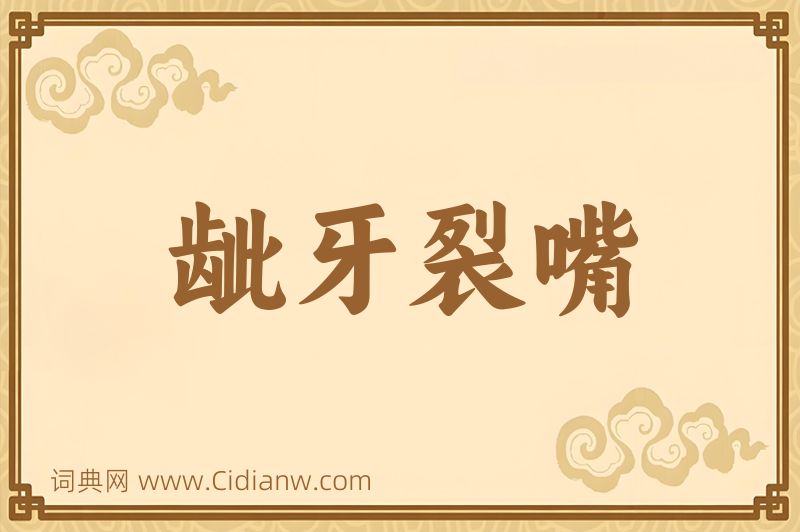 成语龇牙裂嘴图片