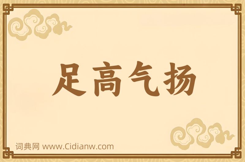 成语足高气扬图片