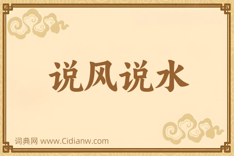 成语说风说水图片