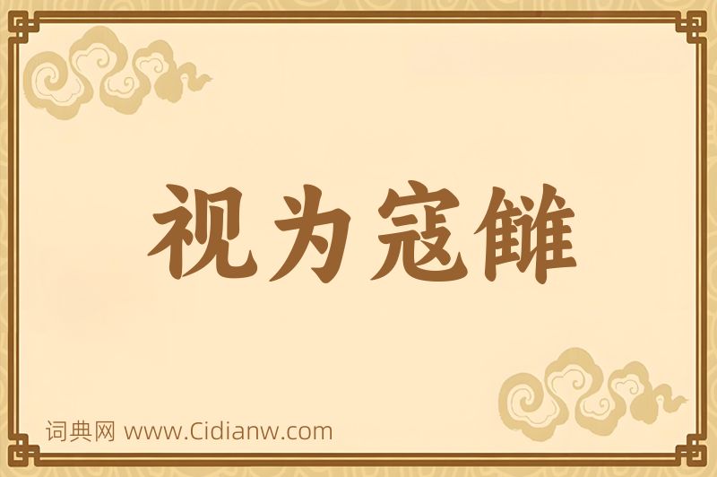 成语视为寇雠图片