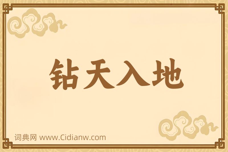 成语钻天入地图片