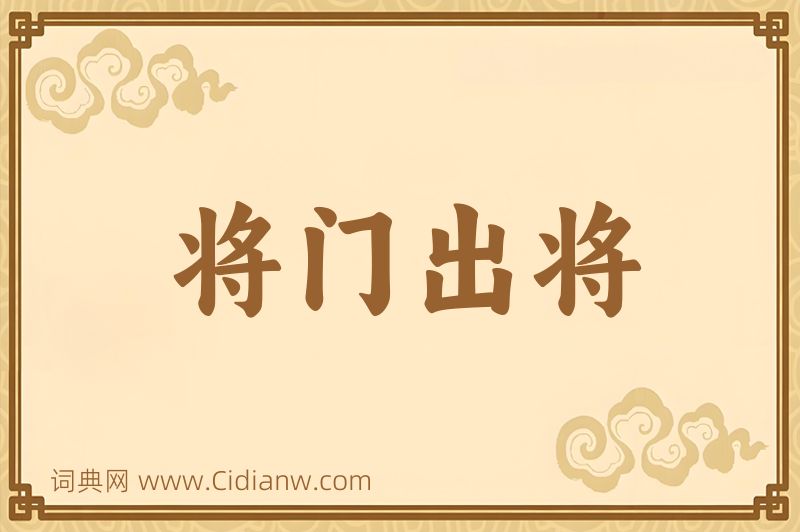 成语将门出将图片