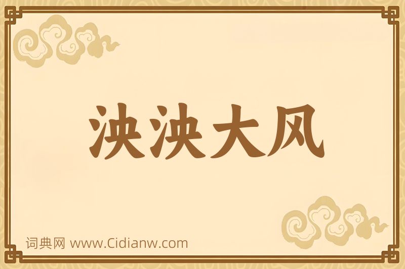 成语泱泱大风图片