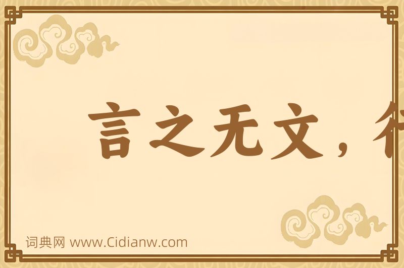 成语言之无文，行而不远图片