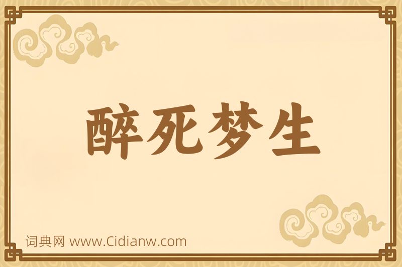 成语醉死梦生图片