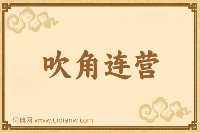 成语吹角连营图片