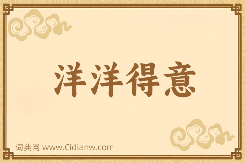 成语洋洋得意图片