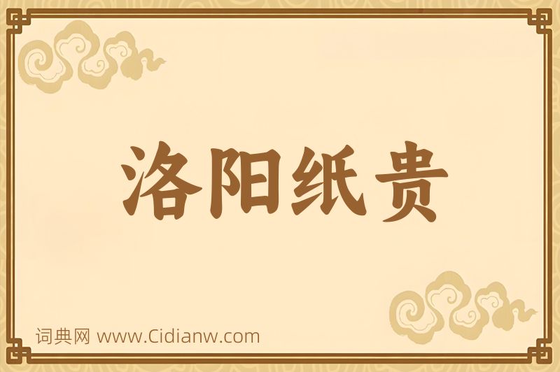 成语洛阳纸贵图片