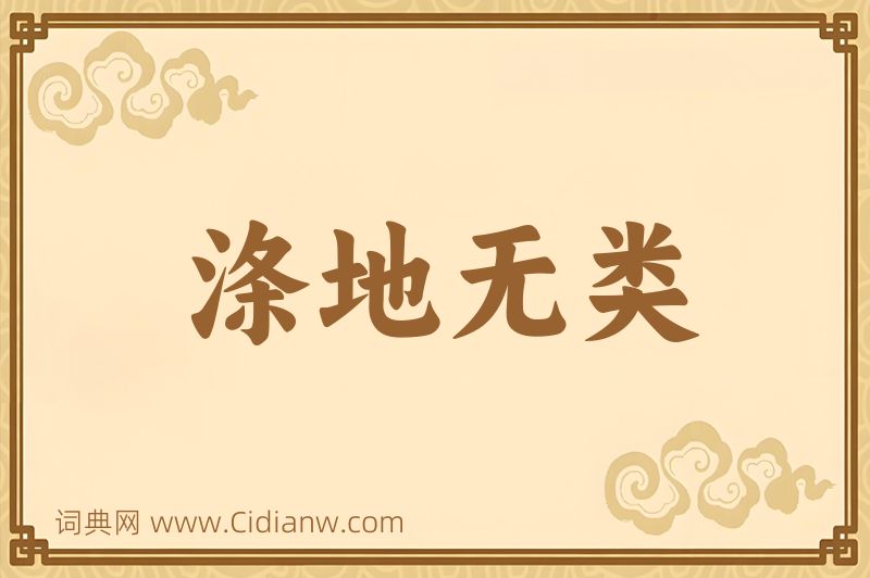 成语涤地无类图片