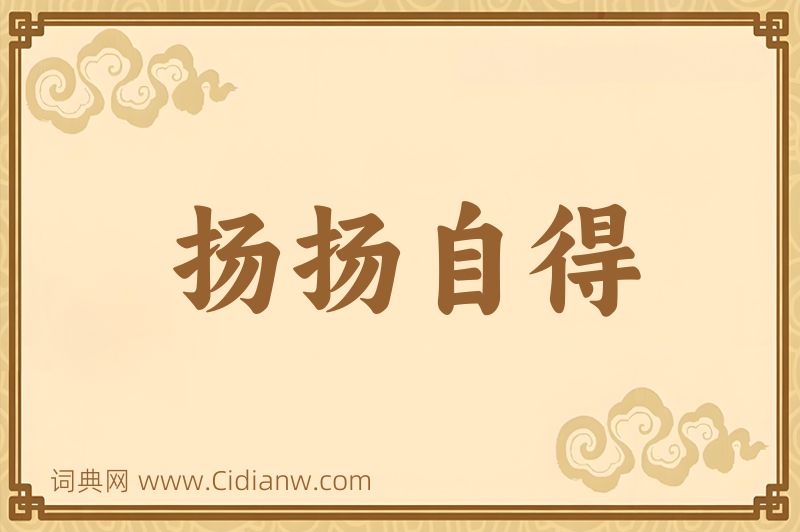 成语扬扬自得图片