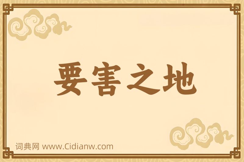 成语要害之地图片