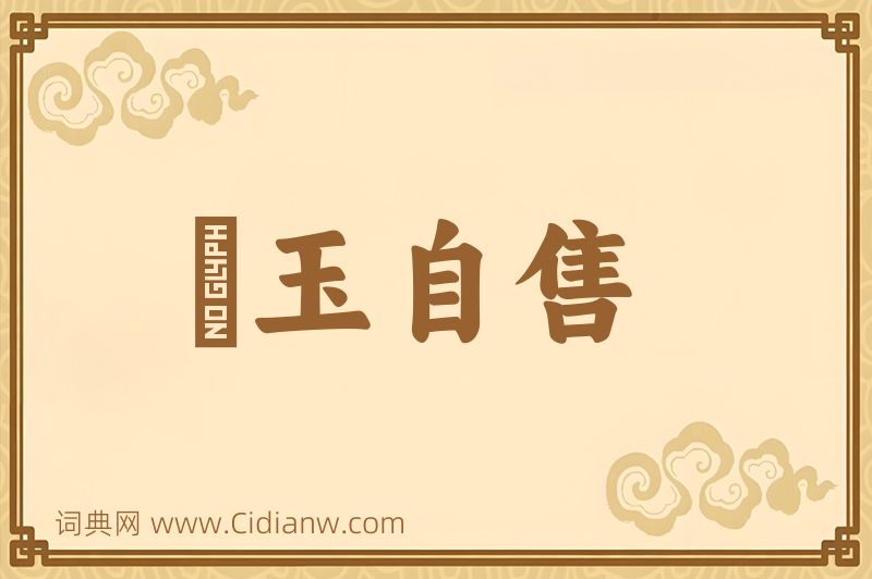 成语衒玉自售图片