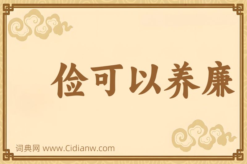 成语俭可以养廉图片