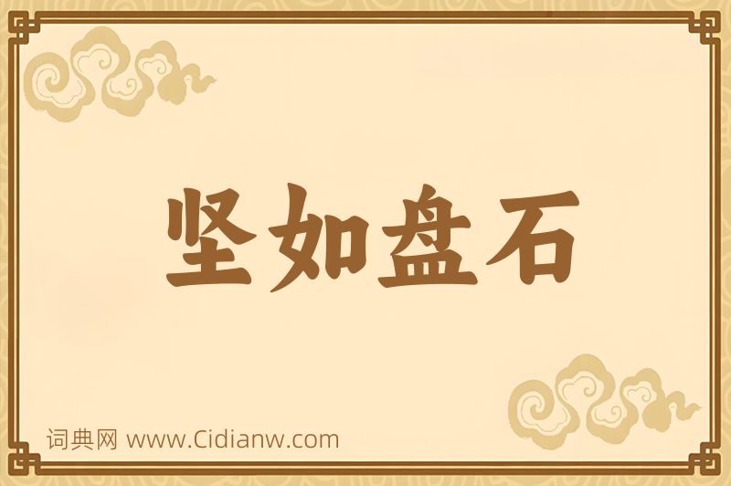 成语坚如盘石图片