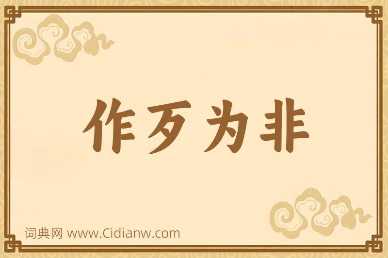 成语作歹为非图片