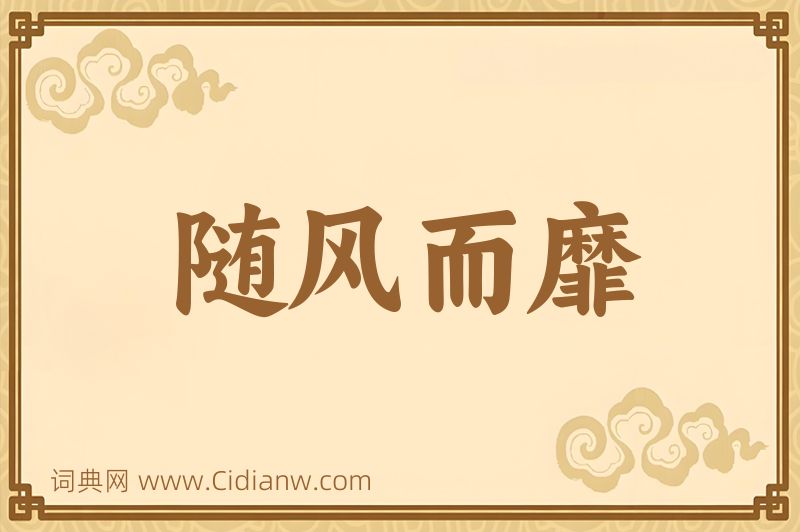 成语随风而靡图片