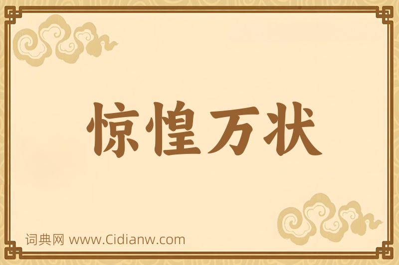 成语惊惶万状图片