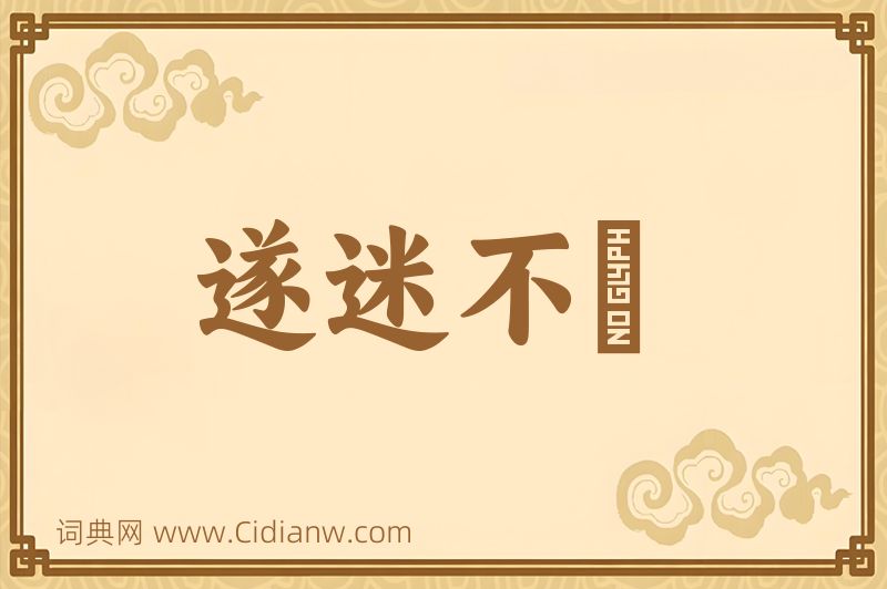 成语遂迷不窹图片