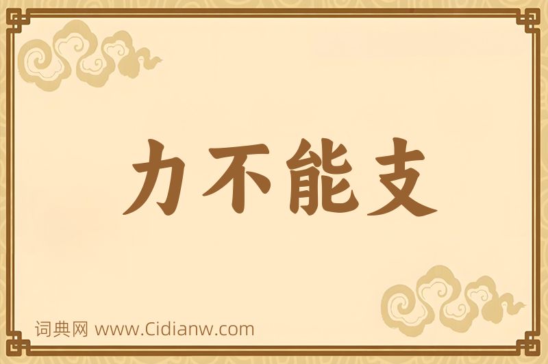 成语力不能支图片