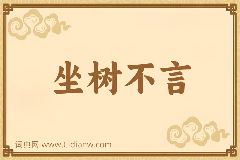 成语坐树不言图片